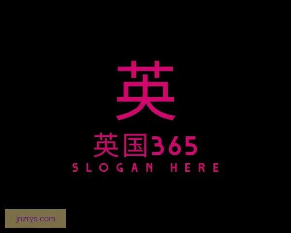 介绍英国365
